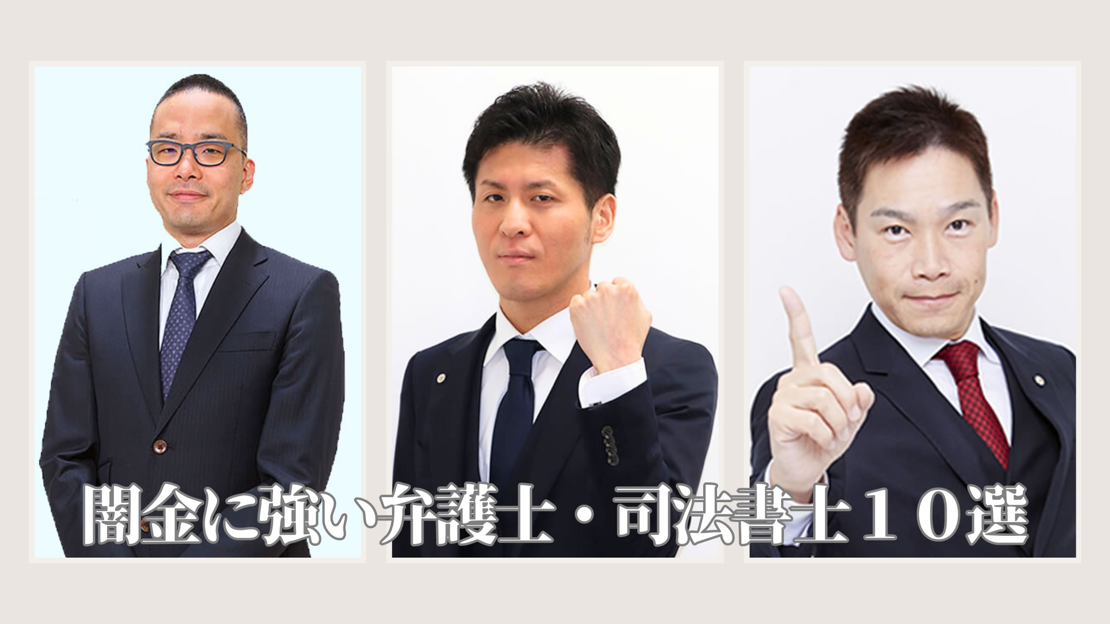 闇金に強い弁護士ベスト１０